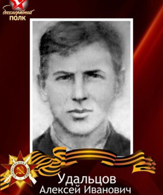 Удальцов Алексей Иванович