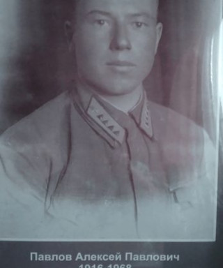 Павлов Алексей Павлович