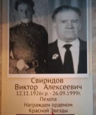 Свиридов Виктор Алексеевич