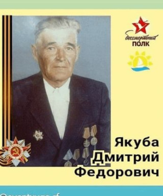 Якуба Дмитрий Федорович