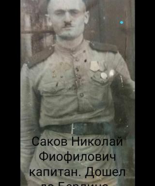 Саков Николай Фиофилович