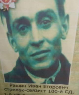 Рашин Иван Егорович