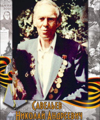 Савельев Николай Андреевич