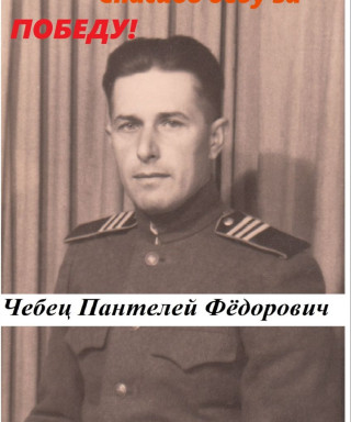 Чебец Пантелей Фёдорович