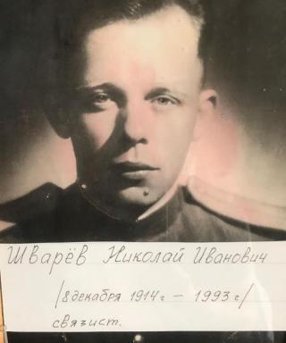 Шварев Николай Иванович