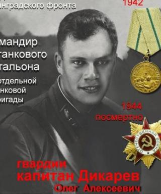 Дикарев Олег Алексеевич
