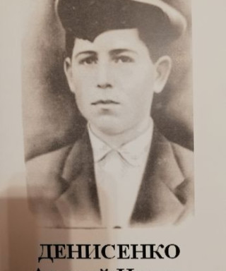 Денисенко Алексей Иович