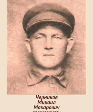 Черников Михаил Макарович