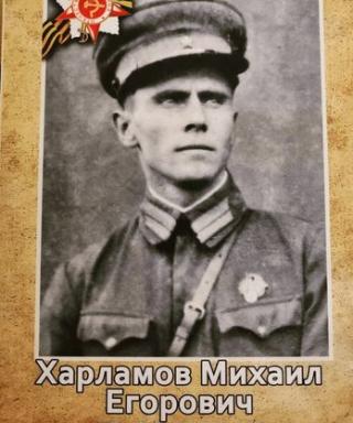 Харламов Михаил Егорович