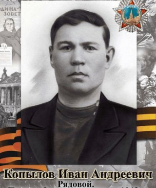 КОПЫЛОВ ИВАН АНДРЕЕВИЧ