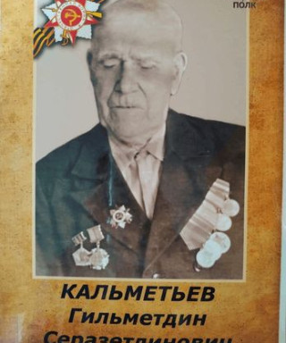 Кальметьев Гильметдин Серазетдинович