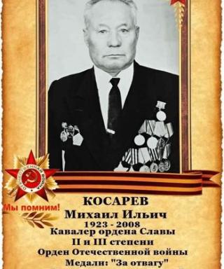 Косарев Михаил Ильич