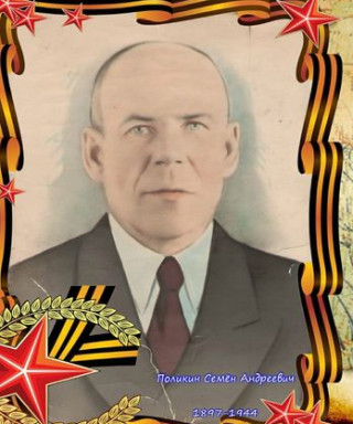 Поликин Семён Андреевич