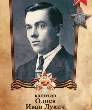 Одоев Иван Лукич