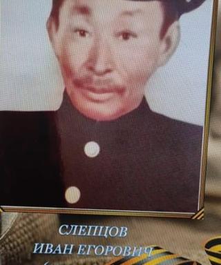 Слепцов Иван Егорович