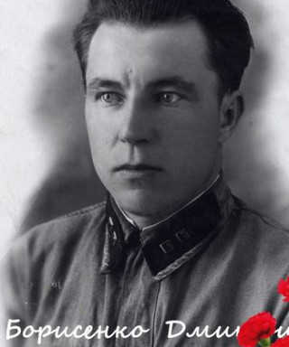 Борисенко Дмитрий Ермолаевич