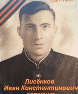 Лисенков Иван Константинович