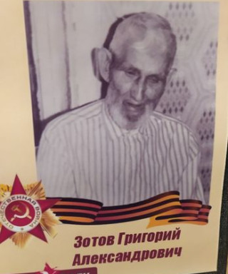 Зотов Григорий Александрович