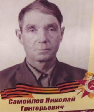 Самойлов Николай Григорьевич