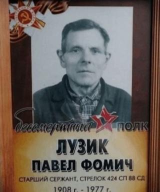 Лузик Павел Фомич