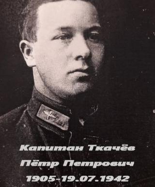 Ткачёв Пётр Петрович