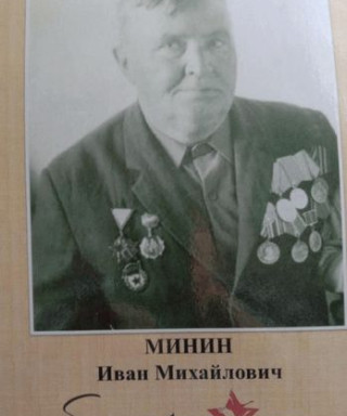 Минин Иван Михайлович