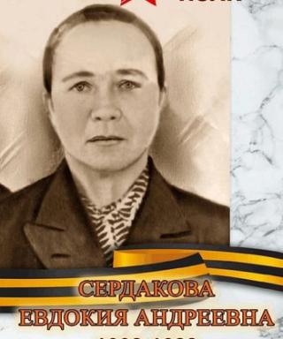 Сердакова Евдокия Андреевна