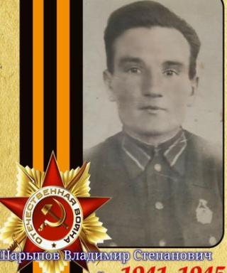 Шарыпов Владимир Степанович