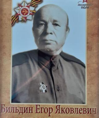 Бильдин Егор Яковлевич