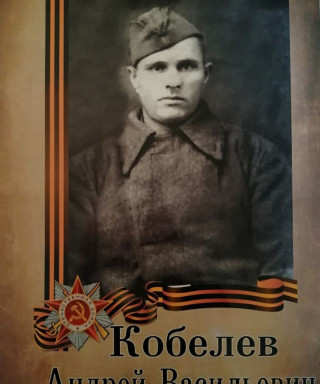 Кобелев Андрей Васильевич