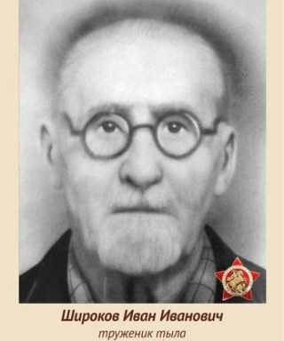 Широков Иван Иванович