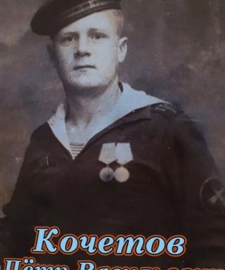 Кочетов Петр Васильевич