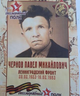 Чернов Павел Михайлович