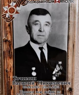 Точилин Василий Николаевич
