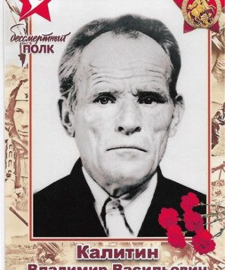 Калитин Владимир Васильевич