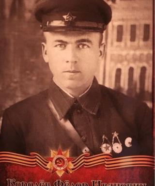 Королёв Федор Иванович