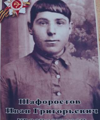 Шафоростов Иван Григорьевич