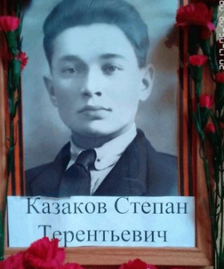 Казаков Степан Терентьевич