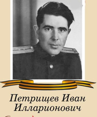 Петрищев Иван Илларионович