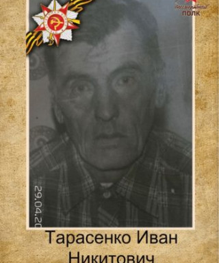 Тарасенко Иван Никитович