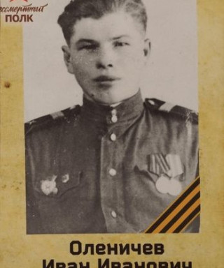 Оленичев Иван Иванович