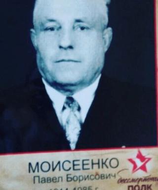 Моисеенко Павел Борисович