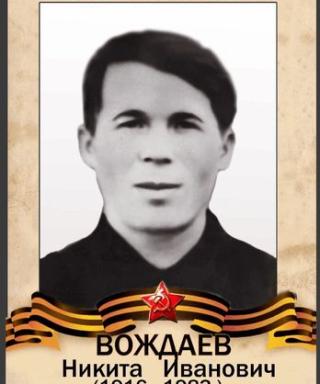 Вождаев Никита Иванович