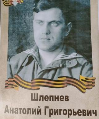 Шлепнёв Анатолий Григорьевич
