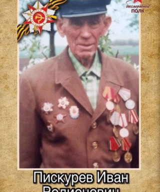 Пискурёв Иван Родионович