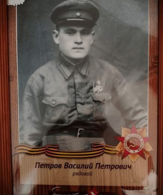 Петров Василий Петрович