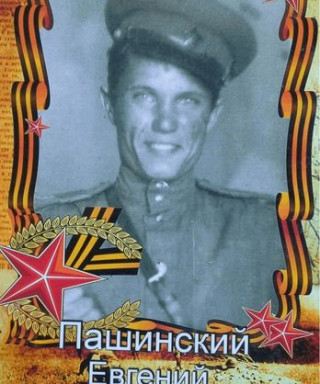 Пашинский Евгений Алекспндрович