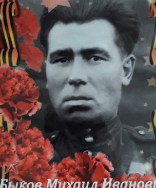 Быков Михаил Иванович