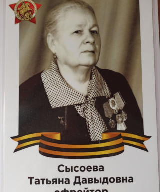 Сысоева Татьяна Давыдовна