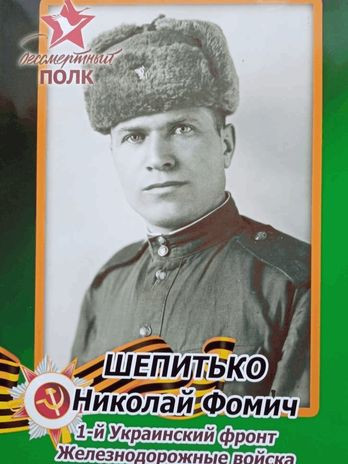 Шепитько Николай Фомич